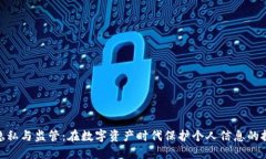 加密货币隐私与监管：在