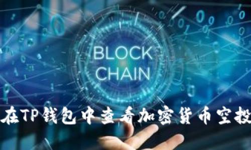 如何在TP钱包中查看加密货币空投教程