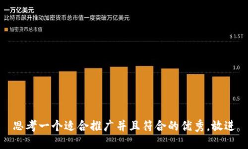 思考一个适合推广并且符合的优秀，放进