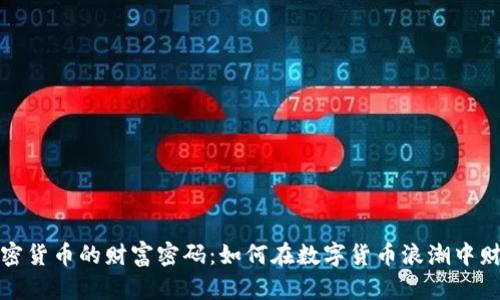 揭秘加密货币的财富密码：如何在数字货币浪潮中财富增值