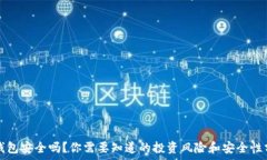  TP钱包安全吗？你需要知