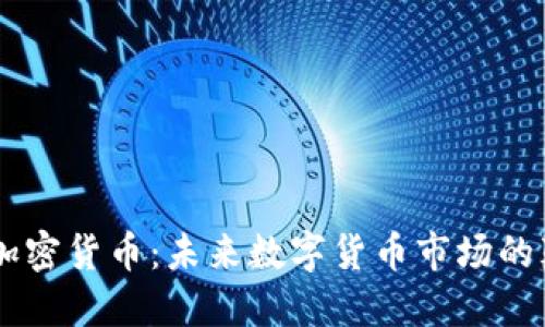 SLKC加密货币：未来数字货币市场的颠覆者