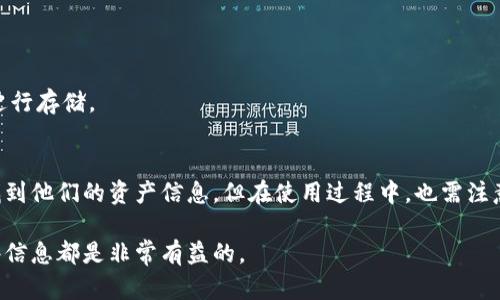 如何在TP钱包中查看资产余额：全面指南

TP钱包, 资产余额, 加密货币, 钱包使用/guanjianci

引言
在当前的数字货币市场中，钱包的使用变得越来越普遍。TP钱包是一个为用户提供安全、可靠的加密资产管理的平台。在TP钱包中，用户可以方便地查看自己的资产余额，进行交易和管理。本文将详细介绍如何在TP钱包中查看资产余额，并解答一些相关的问题。

如何查看TP钱包中的资产余额
查看TP钱包中的资产余额是一个简单的过程。以下是一些基本步骤，帮助用户快速找到他们的资产余额：

1. **打开TP钱包应用**：确认您的手机已经安装了TP钱包应用。如果还没有下载，可以在应用商店中找到并下载。

2. **登录账户**：使用您的私钥或助记词登录TP钱包。确保您输入的信息正确，并且您的设备安全。

3. **首页余额显示**：登录后，TP钱包的主页面会显示您的账户总资产余额。这里会展示您所有加密货币的总额，包括但不限于BTC、ETH及其他代币。

4. **查看详细资产**：若要查看每种加密货币的详细余额，可以点击主页面的“资产”选项。在这里，您会看到所有支持的币种及对应的余额。这些信息会实时更新，以反映最新交易和市场条件。

5. **资产详情**：点击您想查看的任何加密货币，您将能够看到该货币的详细信息，包括当前市场价格、持有的具体数量等。

TP钱包的安全性
从安全的角度来讲，TP钱包采用了多种技术和策略，确保用户资产的安全性。以下是一些主要的安全措施：

1. **私钥控制**：TP钱包保证用户的私钥完全掌握在用户手中，不会存放在任何中心化服务器上，这意味着只有您才能控制和管理自己的资产。

2. **多重签名**：某些功能需要多重签名确认，增加了交易的安全保障。只有经过多个授权后，交易才能执行。

3. **数据加密**：TP钱包采用高级加密技术，对用户的数据进行加密，防止未经授权的访问。

4. **定期更新**：TP钱包团队会定期发布安全更新，以应对不断变化的网络威胁，确保用户始终处于安全状态。

资产余额的常见问题解答
在使用TP钱包过程中，用户可能会遇到一些问题，以下是5个常见的问题及其详细解答：

1. TP钱包的资产余额不更新怎么办？
如果您发现TP钱包中的资产余额没有及时更新，可能是以下几个原因：

(1) **网络连接问题**：首先检查您的网络连接，确保手机或设备能够访问互联网。如果您的网络不稳定，可能导致钱包无法及时获取最新的交易信息。

(2) **应用缓存**：有时候应用的缓存可能会影响数据显示。尝试刷新应用，或者重启设备，看看余额是否能更新。

(3) **钱包数据同步问题**：TP钱包可能存在短暂的数据同步问题，待系统恢复后，余额会自动更新。可以通过查看TP钱包的官方社交媒体或社区论坛了解是否有系统维护或故障的信息。

(4) **大额交易时间延迟**：在高流量时段，例如市场波动大时，交易确认时间可能延迟，影响余额更新。若对应交易仍未确认，余额会相应受到影响。

2. 如何确保TP钱包中的资产安全？
确保您资金安全的几项措施包括：

(1) **使用强密码**：设置一个强而独特的密码，避免使用容易猜测的个人信息。定期更改密码以提高安全性。

(2) **启动二次验证**：如果TP钱包提供二次验证功能，务必激活。即使密码泄露，没有额外验证也无法访问钱包。

(3) **定期备份数据**：定期备份您的钱包数据，包括私钥和助记词。确保备份存储在安全的地方，避免因设备失误而造成资产损失。

(4) **警惕钓鱼网站**：不要随意点击陌生链接，也不要在不明网站输入您的钱包信息。常识性的网络安全防护对资金安全至关重要。

3. TP钱包支持哪些类型的资产？
TP钱包兼容多种类型的数字资产，包括：

(1) **主流加密货币**：如比特币（BTC）, 以太坊（ETH）等，TP钱包一般都会支持这些主流货币。

(2) **各类代币**：TP钱包也支持多种ERC-20代币及其他链上的代币。您可以通过钱包中的“资产管理”查看支持的代币列表。

(3) **NFT资产**：部分TP钱包也开始支持非同质化代币（NFT）的存储和管理，提供新型资产的管理选项。

(4) **链上资产**：某些项目的链上资产并非所有钱包都支持，使用前建议查阅相关文档，确认TP钱包的支持情况。

4. TP钱包如何进行资产的转账？
在TP钱包中进行资产转账的步骤如下：

(1) **选择转账功能**：在TP钱包首页，选择您需要转账的资产，点击“转账”功能。

(2) **输入收款地址**：输入接受方的加密钱包地址，确保地址格式正确。某些钱包会提供二维码扫描功能，提升精确度。

(3) **确认转账金额**：输入您想转账的具体金额，并确认手续费。手续费会因网络状态和转账金额而有所不同。

(4) **确认交易**：仔细核对地址和金额无误后，确认交易，输入您的密码或进行二次验证。

5. 如何恢复TP钱包中的丢失资产？
如果您需要恢复TP钱包中的资产，可以

通过如下方式：

(1) **找到备份信息**：首先找到您之前保存的助记词或私钥。确保它们在一个安全的位置。

(2) **重新安装TP钱包应用**：如果软件出现问题，尝试卸载并重新安装TP钱包应用。

(3) **导入钱包**：当您重新安装后，选择“恢复钱包”，根据提示输入助记词或私钥，完成导入过程。

(4) **检查资产余额**：导入成功后，您将能够看到之前的资产余额。确保一切正常，撤回您的资产至其他安全钱包进行存储。

结论
TP钱包为用户提供了方便快捷的数字资产管理方式，查看资产余额是基本的操作。通过正确的步骤，用户可以轻松找到他们的资产信息。但在使用过程中，也需注意安全性和常见问题，以确保资产的安全和账户的稳定。在日益增长的数字资产中，良好的管理和使用习惯尤为重要。

希望本文可以帮助您更好地使用TP钱包，并在加密货币的世界中找到自己的位置。无论是新手还是老用户，了解这些信息都是非常有益的。