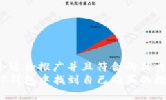 思考一个适合推广并且符
