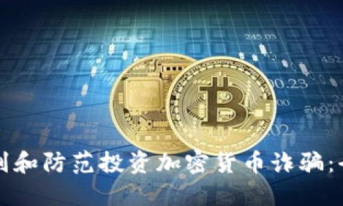 如何识别和防范投资加密货币诈骗：全面指南