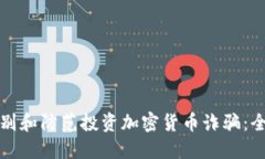 如何识别和防范投资加密