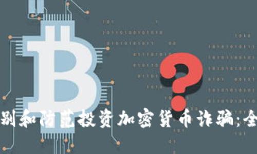 如何识别和防范投资加密货币诈骗：全面指南