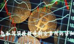 TP钱包如何便捷提币到交易