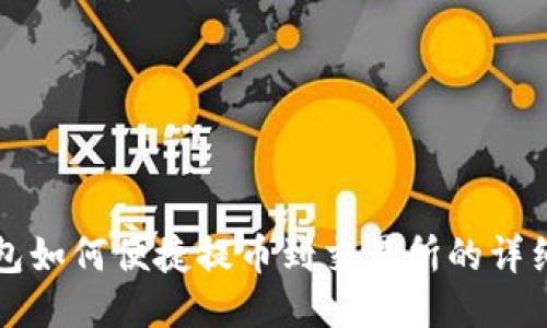 TP钱包如何便捷提币到交易所的详细指南