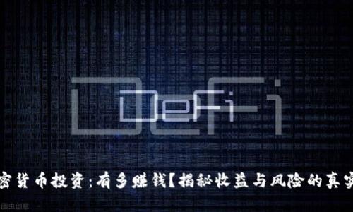 加密货币投资：有多赚钱？揭秘收益与风险的真实面