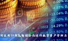  如何使用TP钱包智能合约