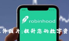 高清加密货币挂件图片：