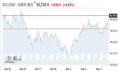 高清加密货币挂件图片：提升您的数字资产展示梦幻体验