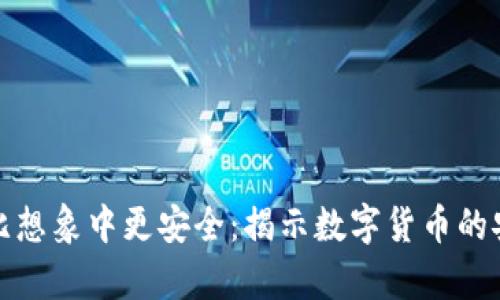 加密货币比想象中更安全：揭示数字货币的安全性真相