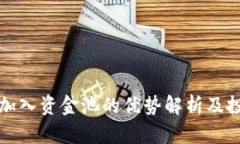 TP钱包加入资金池的优势解