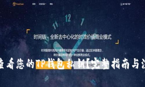 : 如何查看您的TP钱包私钥？完整指南与注意事项