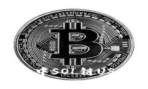 深入探讨TP钱包中SOL链USDT的使用和优势