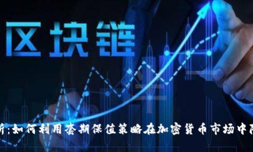 深入解析：如何利用套期保值策略在加密货币市场中降低风险