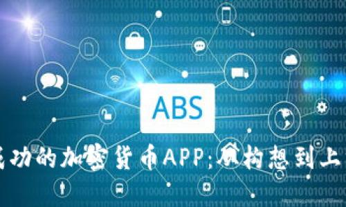 如何制作一个成功的加密货币APP：从构想到上线的全方位指南