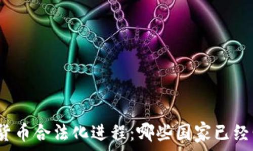  
全球加密货币合法化进程：哪些国家已经明确支持?