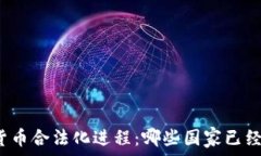  全球加密货币合法化进程