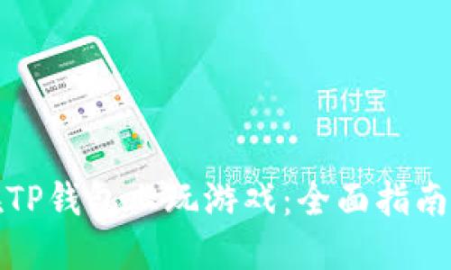如何在TP钱包上玩游戏：全面指南与技巧