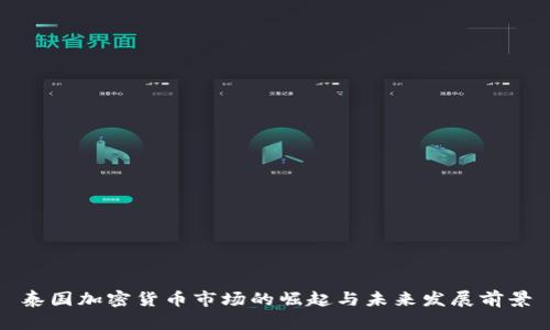 泰国加密货币市场的崛起与未来发展前景