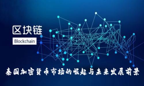 泰国加密货币市场的崛起与未来发展前景