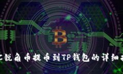 AAC锐角币提币到TP钱包的详