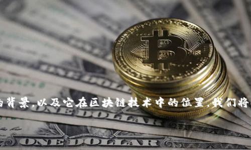 在这篇文章中，我们将深入探讨GNT（Golem Network Token）是什么，加密货币的背景，以及它在区块链技术中的位置。我们将提供一些相关的问题，并进行详细解答，帮助读者更好地理解GNT的价值及其应用。

GNT：解密Golem Network Token的潜力与应用