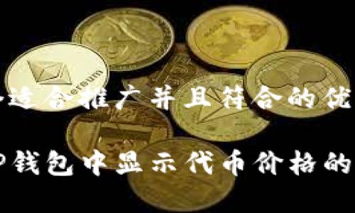 思考一个适合推广并且符合的优秀 

如何在TP钱包中显示代币价格的完整指南