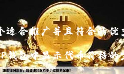 思考一个适合推广并且符合的优秀 

如何在TP钱包中显示代币价格的完整指南