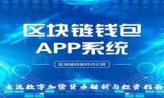 主流数字加密货币解析与