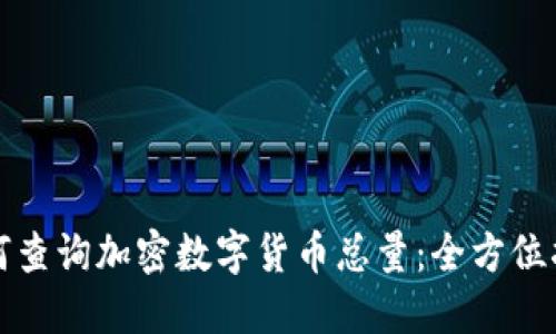 如何查询加密数字货币总量：全方位指南
