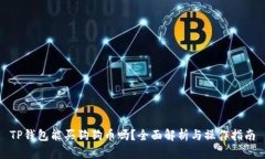 TP钱包能买狗狗币吗？全面
