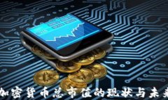 全球加密货币总市值的现