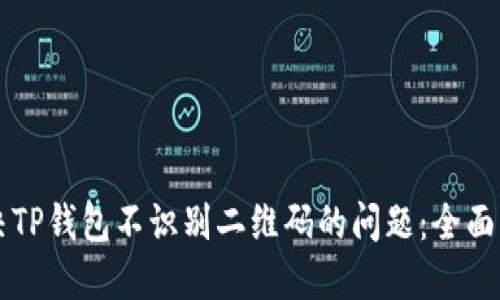 解决TP钱包不识别二维码的问题：全面指南