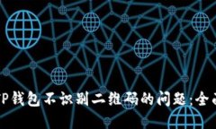 解决TP钱包不识别二维码的