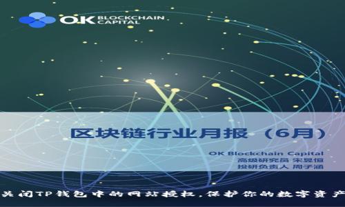 如何关闭TP钱包中的网站授权，保护你的数字资产安全