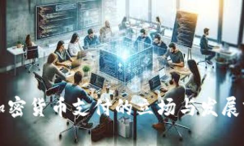 古巴对加密货币支付的立场与发展前景分析