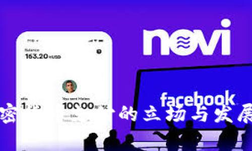 古巴对加密货币支付的立场与发展前景分析
