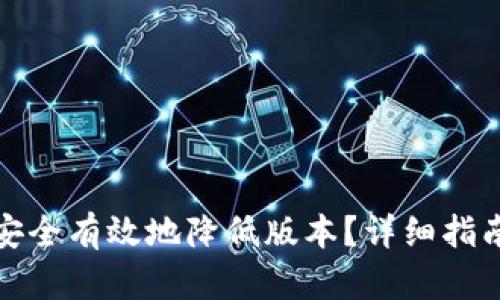 TP钱包如何安全有效地降低版本？详细指南与实用技巧