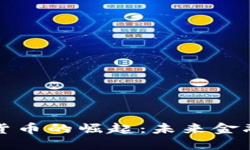 全球私人加密货币的崛起：未来金融的创新和挑战