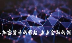 全球私人加密货币的崛起