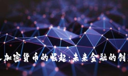 全球私人加密货币的崛起：未来金融的创新和挑战