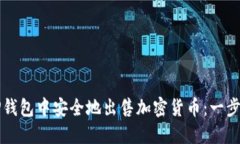如何在TP钱包中安全地出售