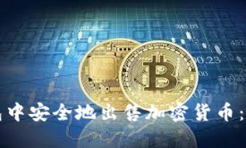 如何在TP钱包中安全地出售加密货币：一步一步指南