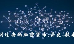 深入探讨过去的加密货币