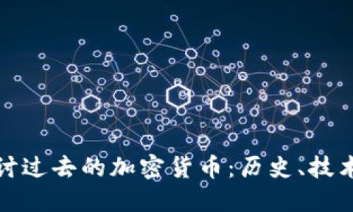 深入探讨过去的加密货币：历史、技术与影响
