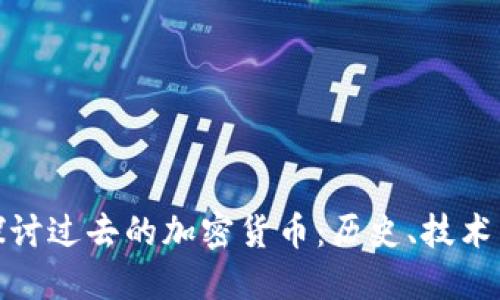 深入探讨过去的加密货币：历史、技术与影响